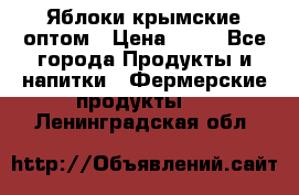 Яблоки крымские оптом › Цена ­ 28 - Все города Продукты и напитки » Фермерские продукты   . Ленинградская обл.